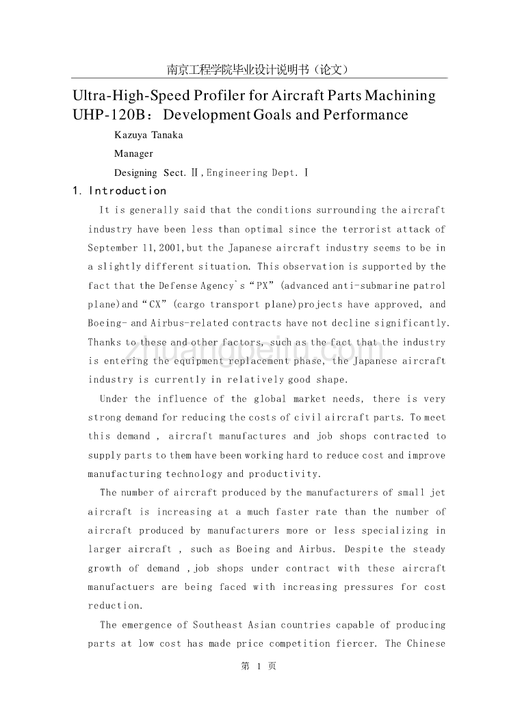 机械专业外文文献翻译-外文翻译超高速靠模工具机进行航空零件的制造1_第1页