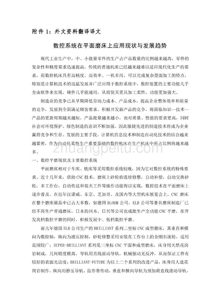 数控专业外文文献翻译-外文翻译数控系统在平面磨床上应用现状与发展趋势_第1页