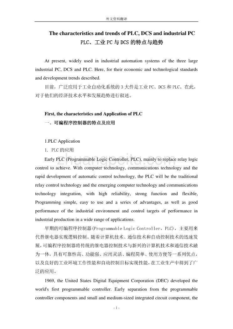 机械专业外文文献翻译@外文翻译--PLC工业PC与DCS的特点与趋势_第1页