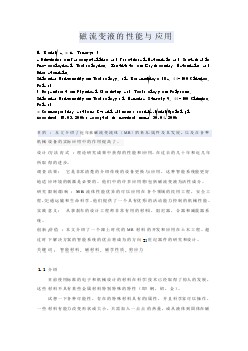 机械专业外文文献翻译-外文翻译--磁流变液的性能与应用  中文版