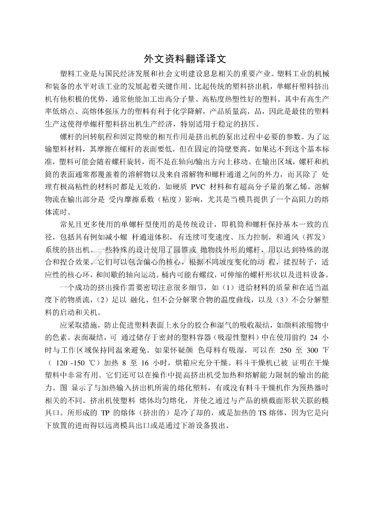 机械专业外文文献翻译-外文翻译--单螺杆塑料挤出机_第2页