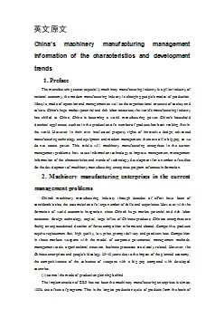 機械專業(yè)外文文獻翻譯-外文翻譯-- 我國機械制造業(yè)管理信息化特點及發(fā)展趨勢