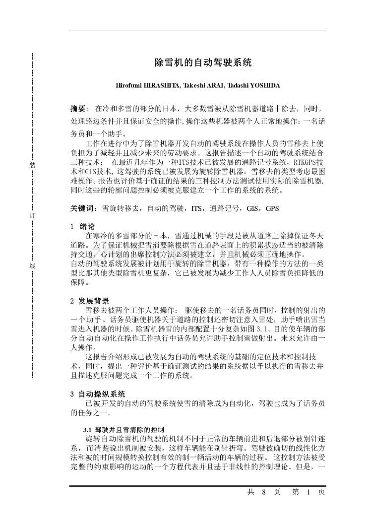 机械专业外文文献翻译-外文翻译--除雪机的自动驾驶系统  中文版_第1页