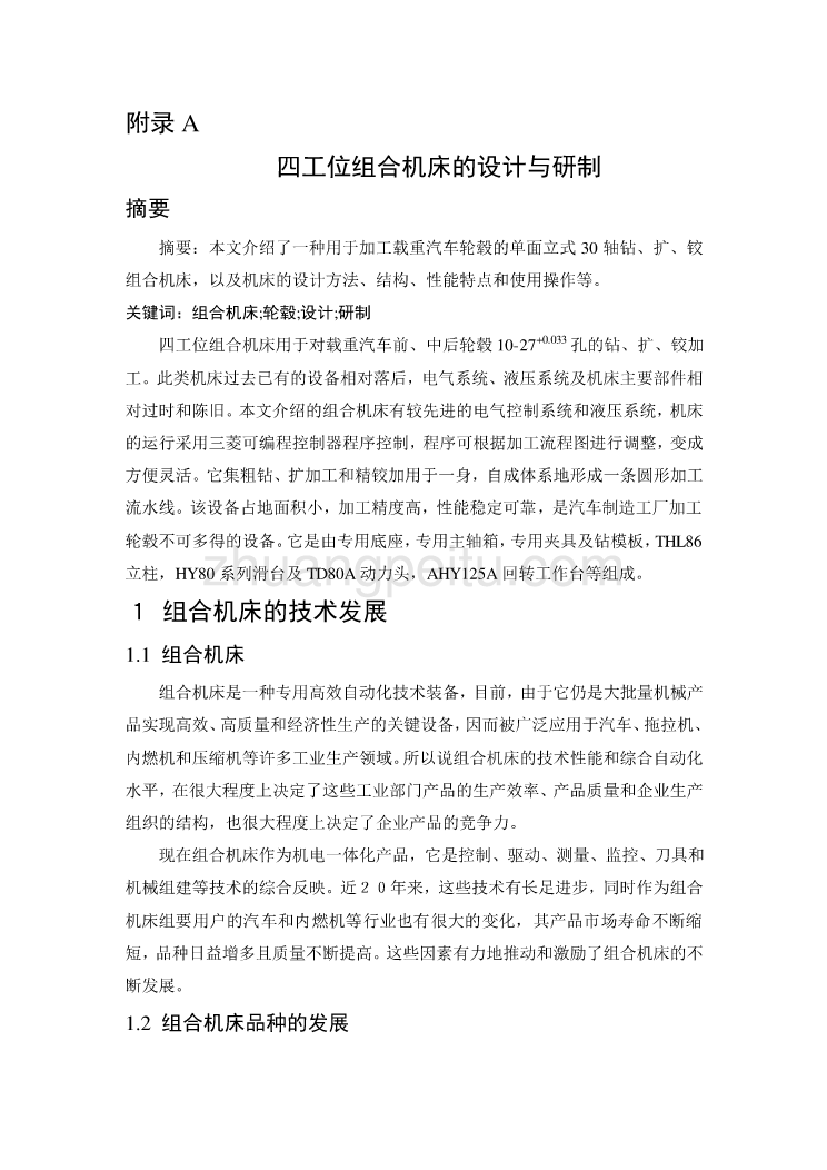 数控专业外文文献翻译-外文翻译--四工位组合机床的设计与研制_第1页