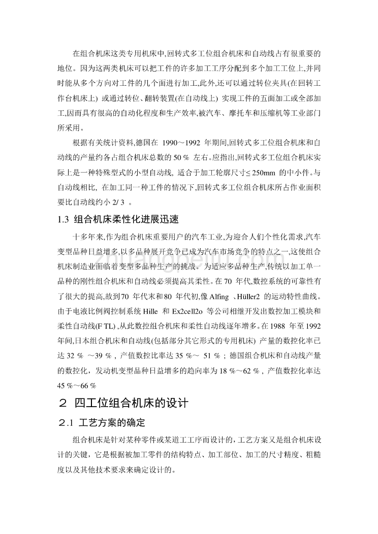 数控专业外文文献翻译-外文翻译--四工位组合机床的设计与研制_第2页