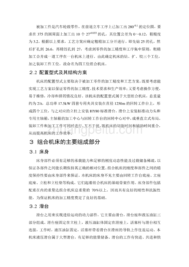 数控专业外文文献翻译-外文翻译--四工位组合机床的设计与研制_第3页