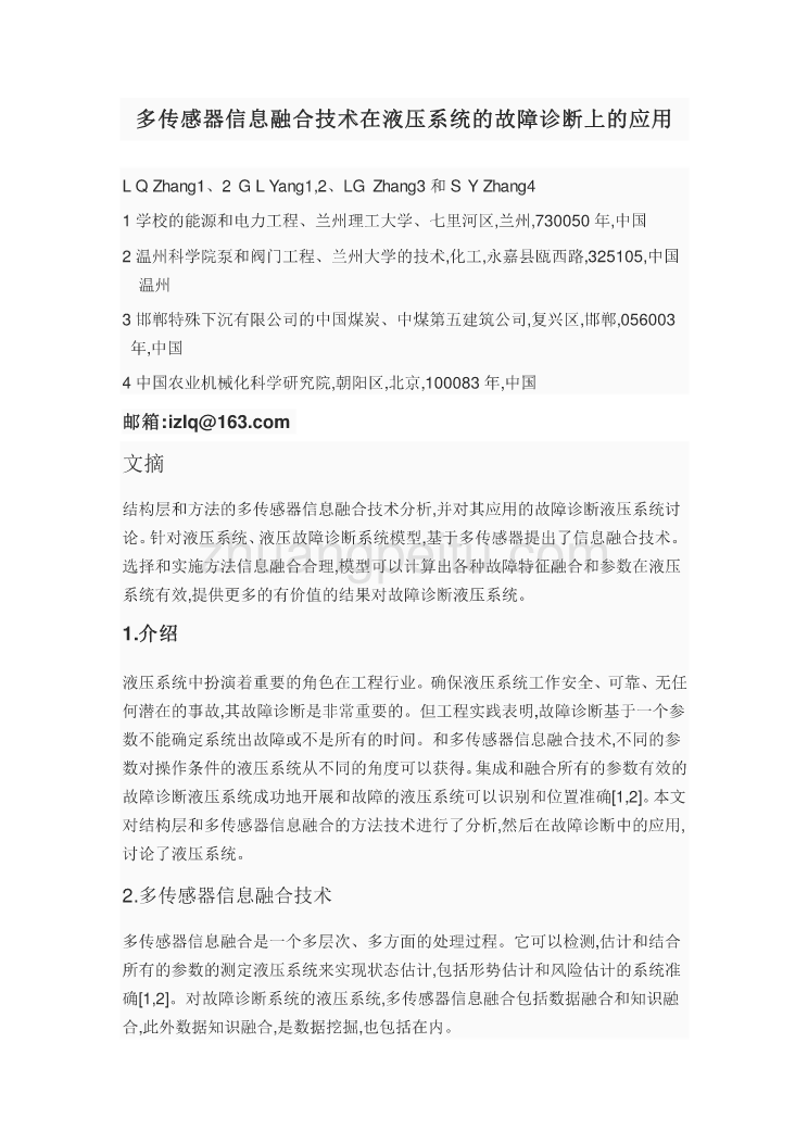 机械专业外文文献翻译-外文翻译--多传感器信息融合技术在液压系统的故障诊断上的应用  中文版_第1页