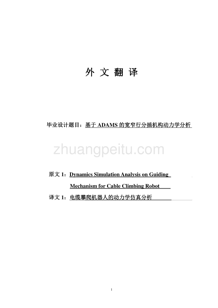 机械专业外文文献翻译-外文翻译 --电缆攀爬机器人的动力学仿真分析  中文版_第1页