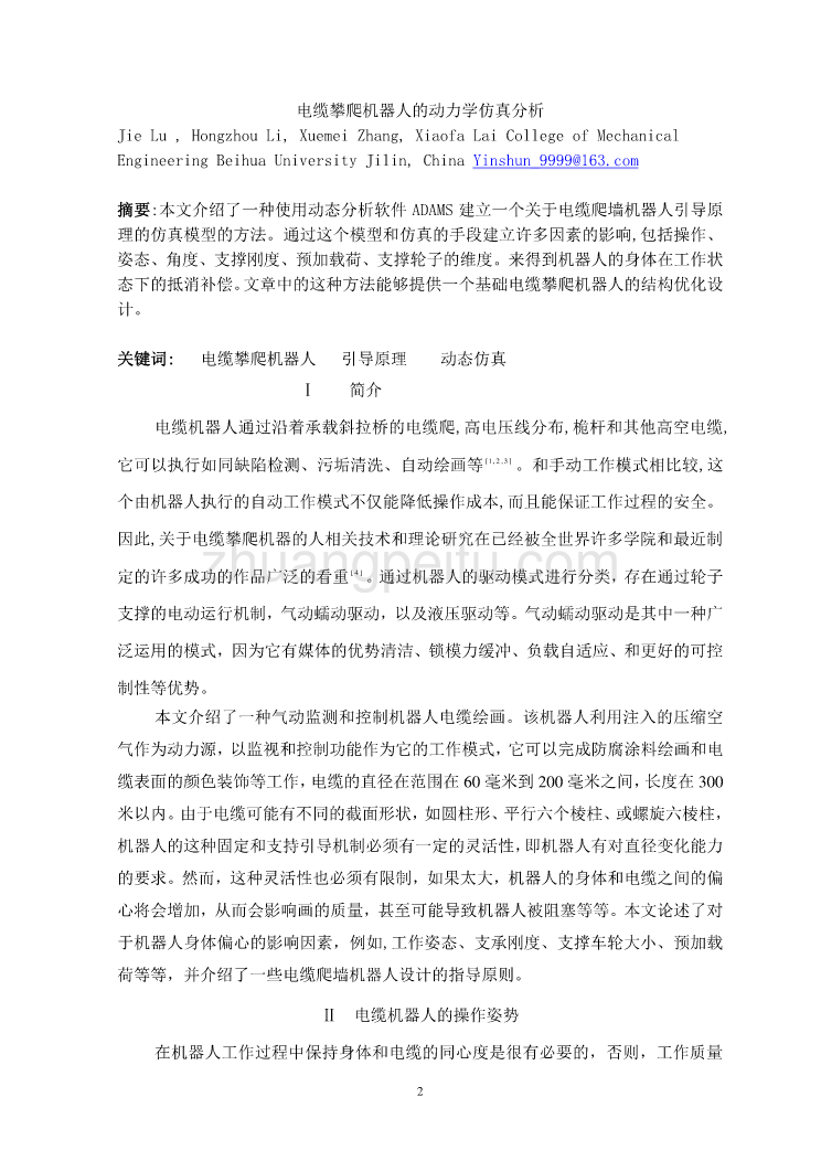 机械专业外文文献翻译-外文翻译 --电缆攀爬机器人的动力学仿真分析  中文版_第2页