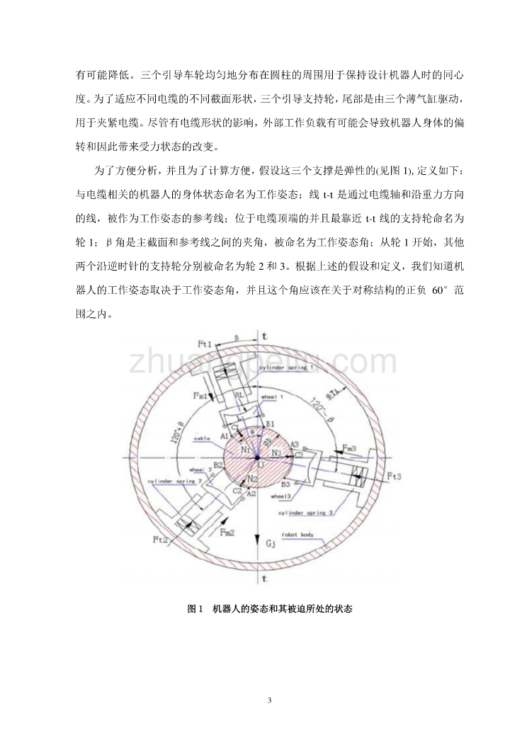 机械专业外文文献翻译-外文翻译 --电缆攀爬机器人的动力学仿真分析  中文版_第3页