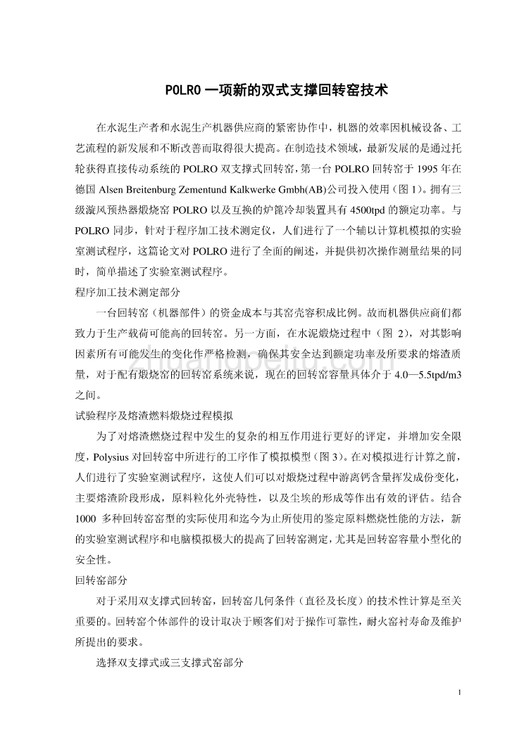 机械专业外文文献翻译-外文翻译POLRO一项新的双式支撑回转窑技术中文版_第1页