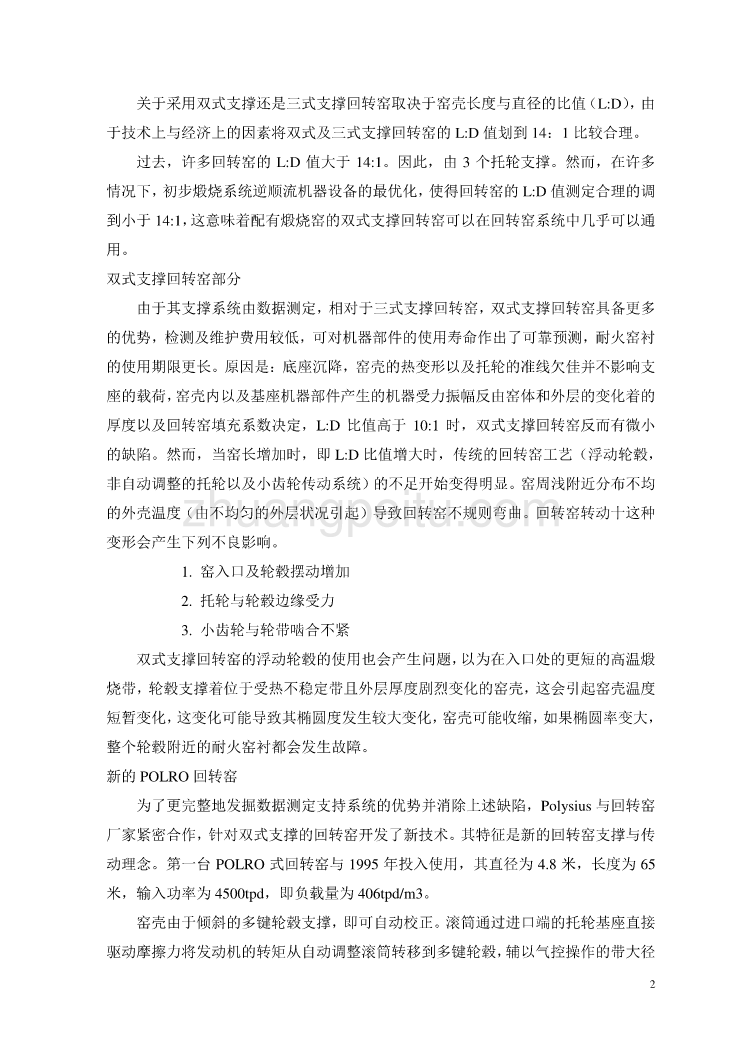 机械专业外文文献翻译-外文翻译POLRO一项新的双式支撑回转窑技术中文版_第2页