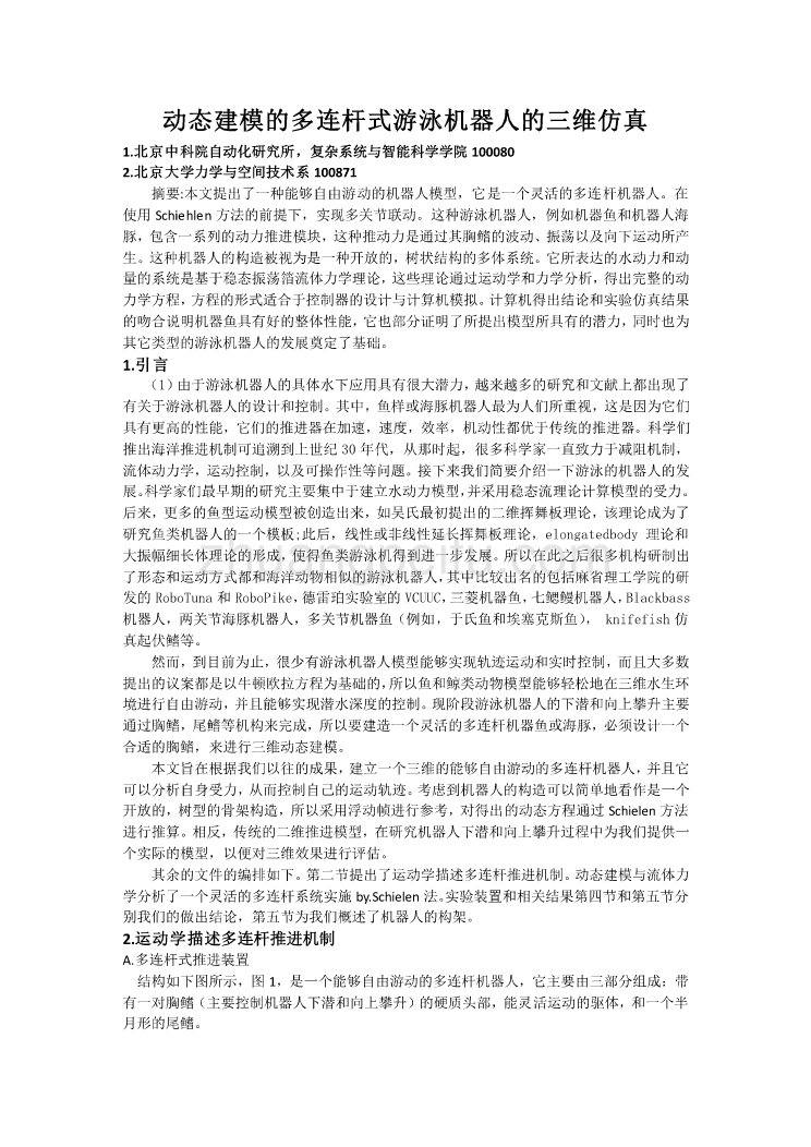 机械专业外文文献翻译-外文翻译--动态建模的多连杆式游泳机器人的三维仿真  中文版_第1页