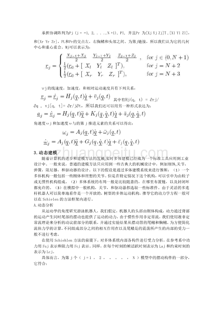 机械专业外文文献翻译-外文翻译--动态建模的多连杆式游泳机器人的三维仿真  中文版_第3页