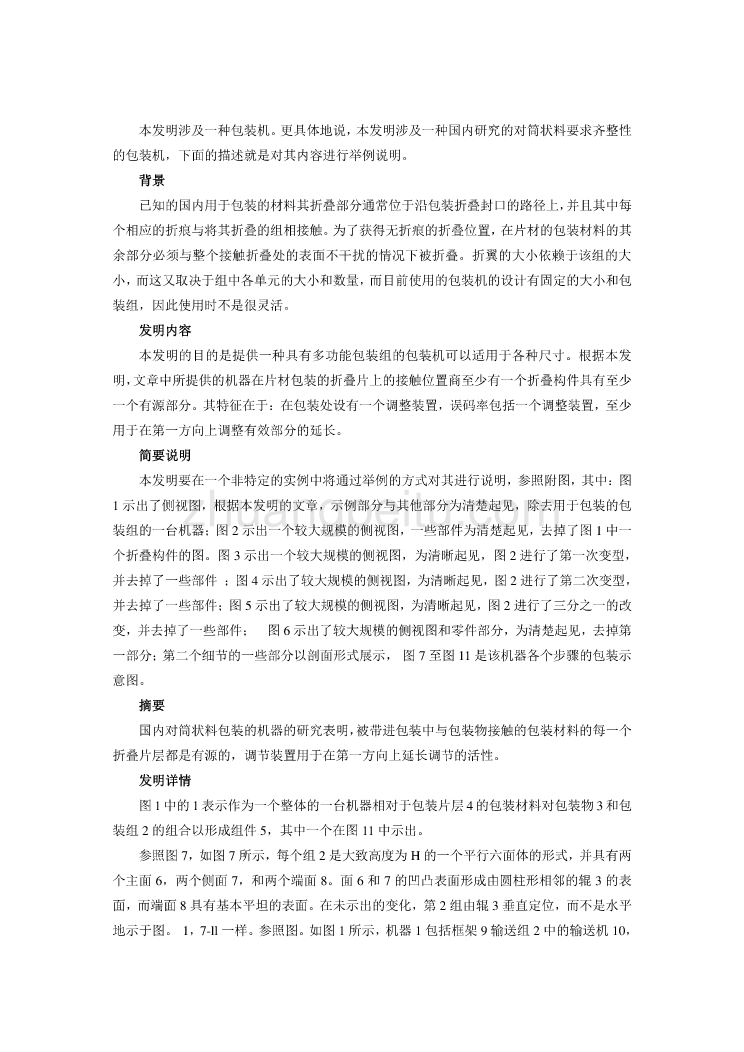 机械专业外文文献翻译@外文翻译---包装机  中文版_第1页