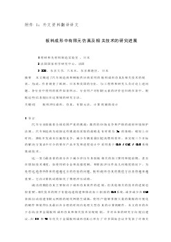 機(jī)械專業(yè)外文文獻(xiàn)翻譯-外文翻譯--板料成形中有限元仿真及相關(guān)技術(shù)的研究進(jìn)展