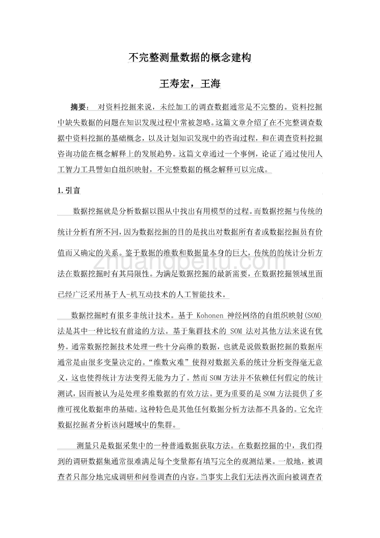 机械专业外文文献翻译-外文翻译---不完整测量数据的概念建构  中文版_第1页