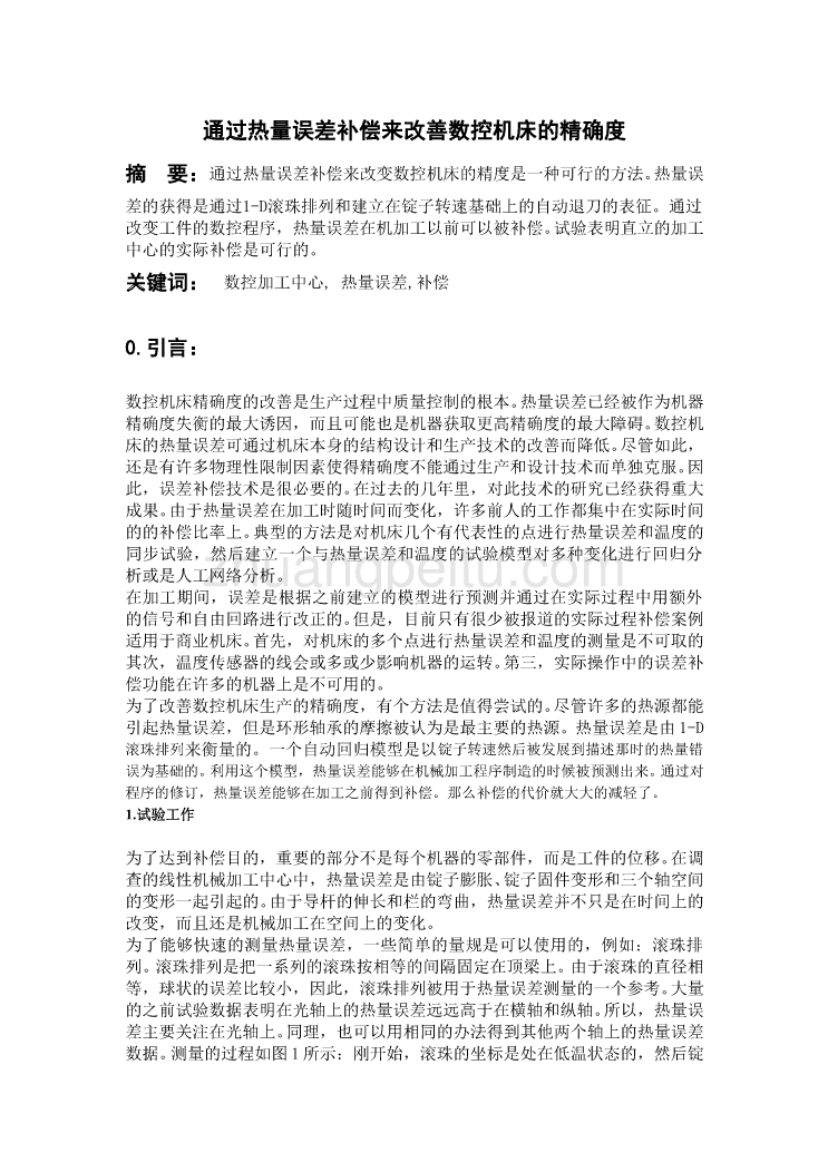 数控专业外文文献翻译-外文翻译通过热量误差补偿来改善数控机床的精确度_第1页