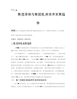 數控專業(yè)外文文獻翻譯-外文翻譯--數控系統(tǒng)與數控機床技術發(fā)展趨勢