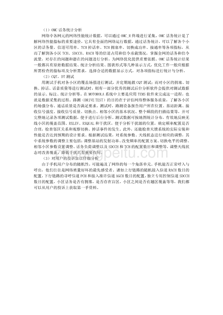 机械专业外文文献翻译-外文翻译--GSM无线网络规划与网络优化_第2页