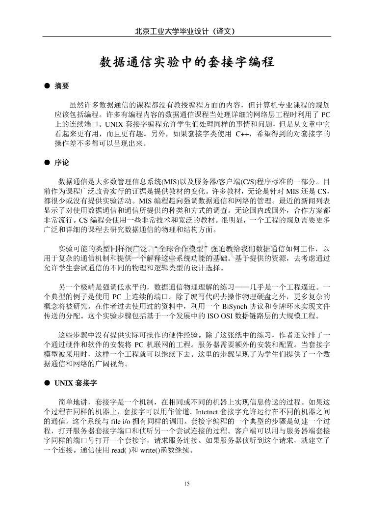 机械专业外文文献翻译-外文翻译--socket通信翻译数据通信实验中的套接字编程  中文版_第1页