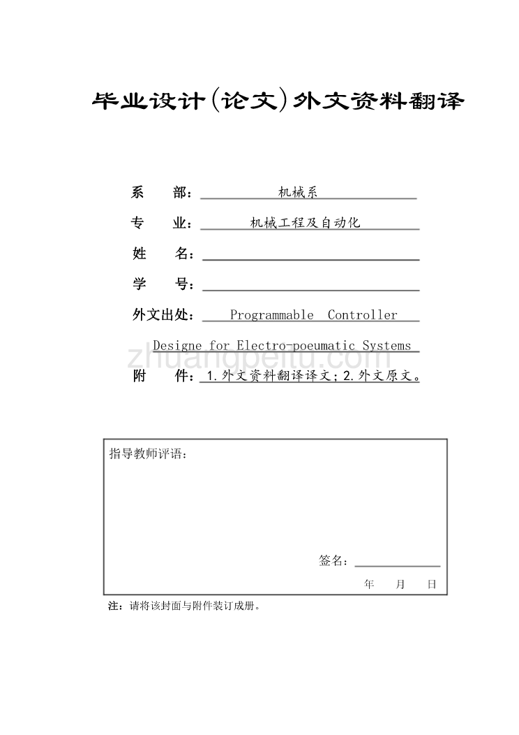 机械专业外文文献翻译-外文翻译-- 应用于电气系统的可编程序控制器_第1页