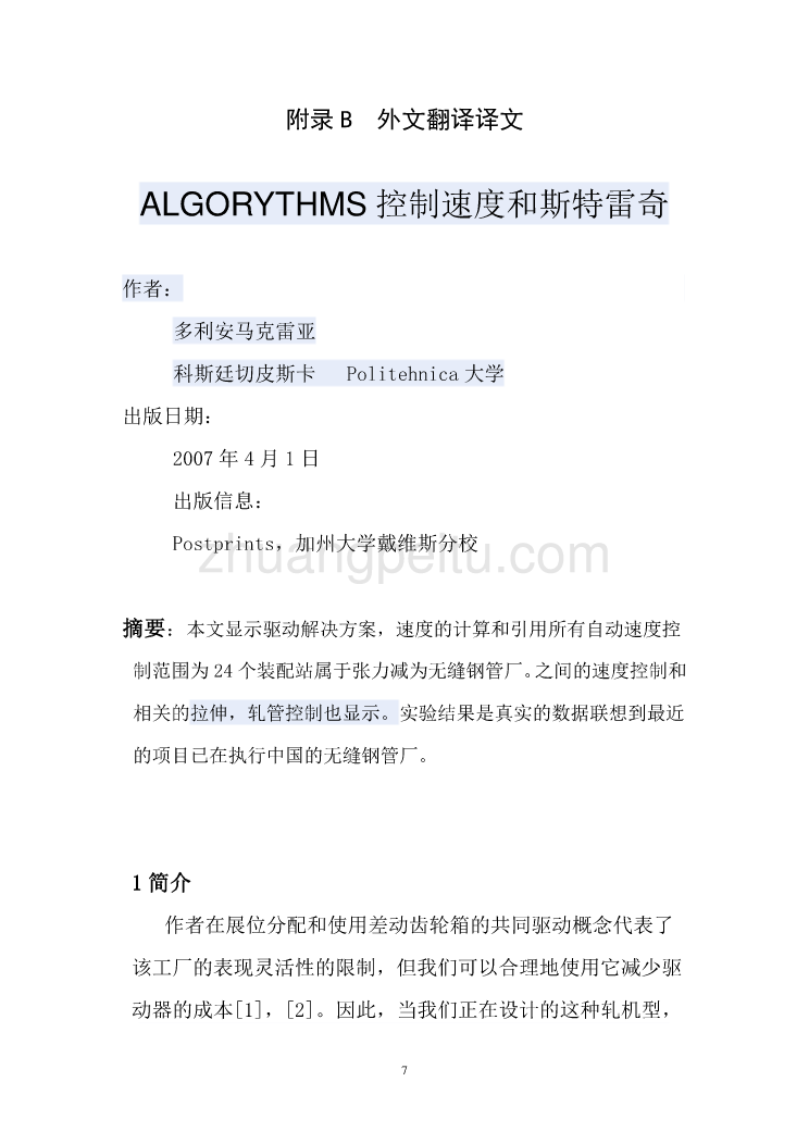 机械专业外文文献翻译-外文翻译---ALGORYTHMS控制速度和斯特雷奇   中文_第1页