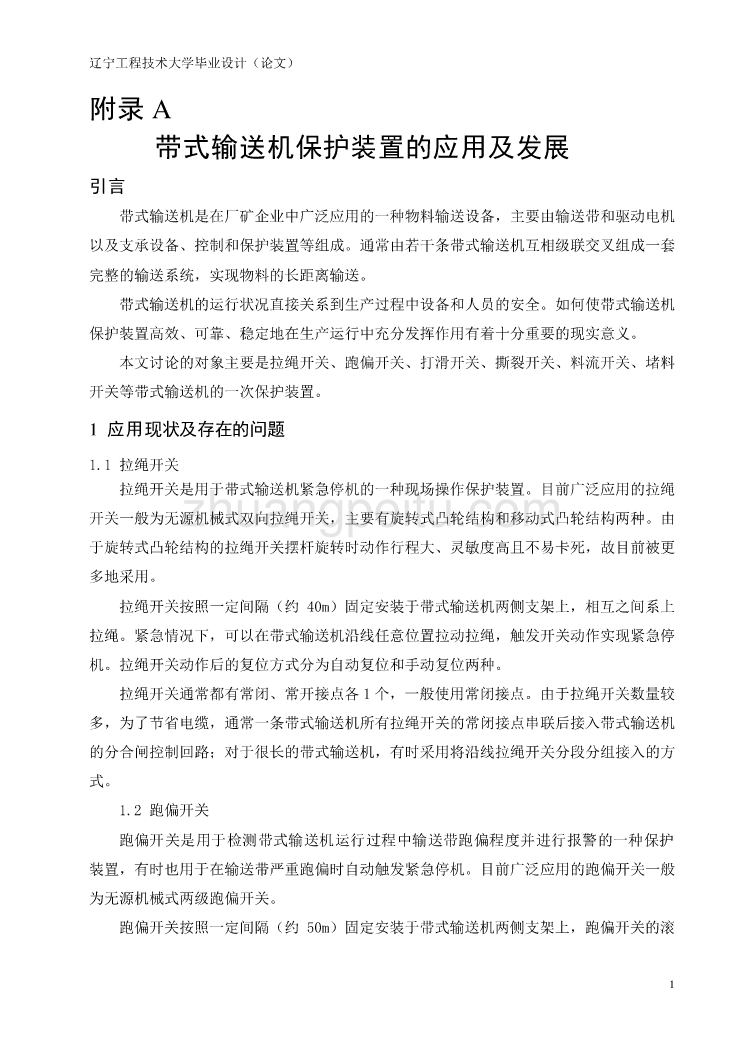 机械专业外文文献翻译-外文翻译--带式输送机保护装置的应用及发展_第1页