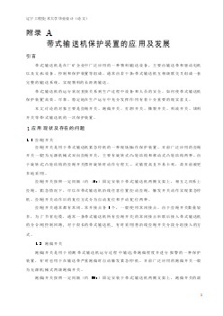 機械專業(yè)外文文獻翻譯-外文翻譯--帶式輸送機保護裝置的應(yīng)用及發(fā)展