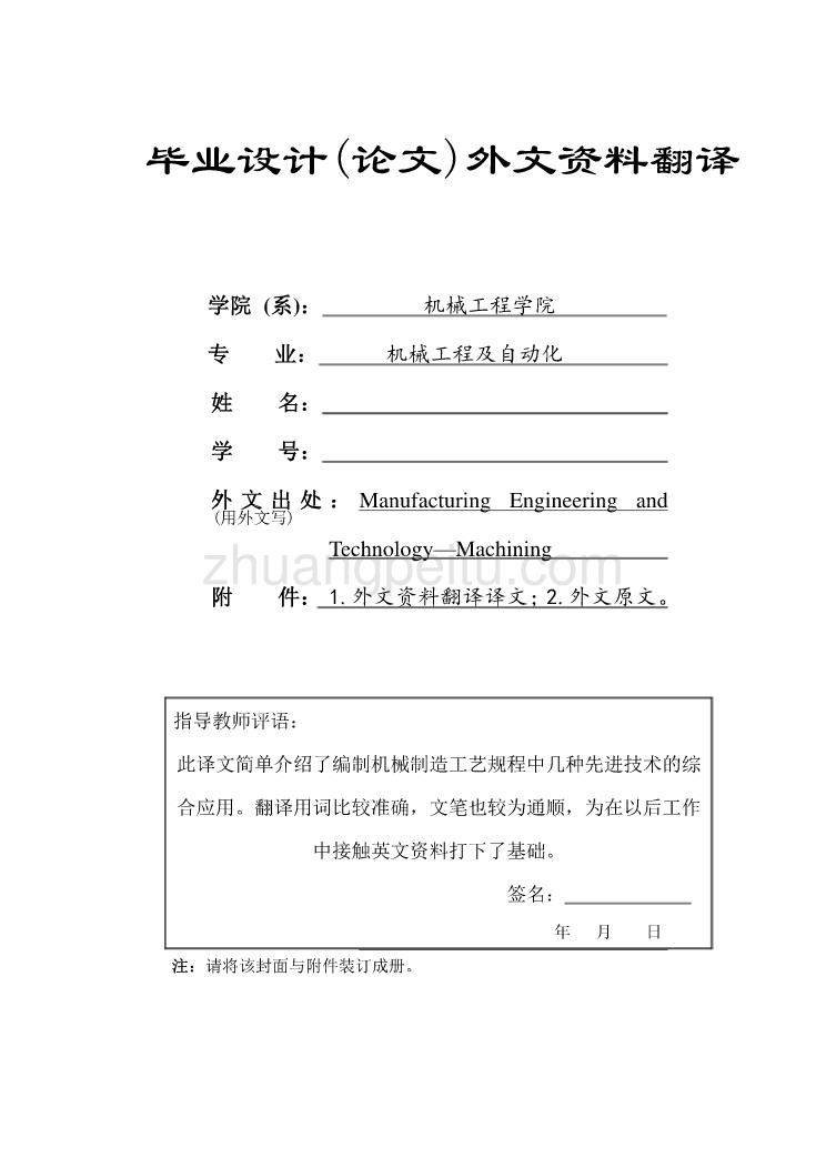 机械专业外文文献翻译-外文翻译--编制机械制造工艺规程中几种先进技术的综合应用_第1页