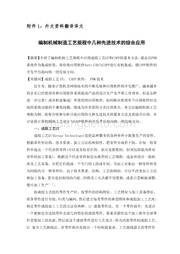 机械专业外文文献翻译-外文翻译--编制机械制造工艺规程中几种先进技术的综合应用_第2页