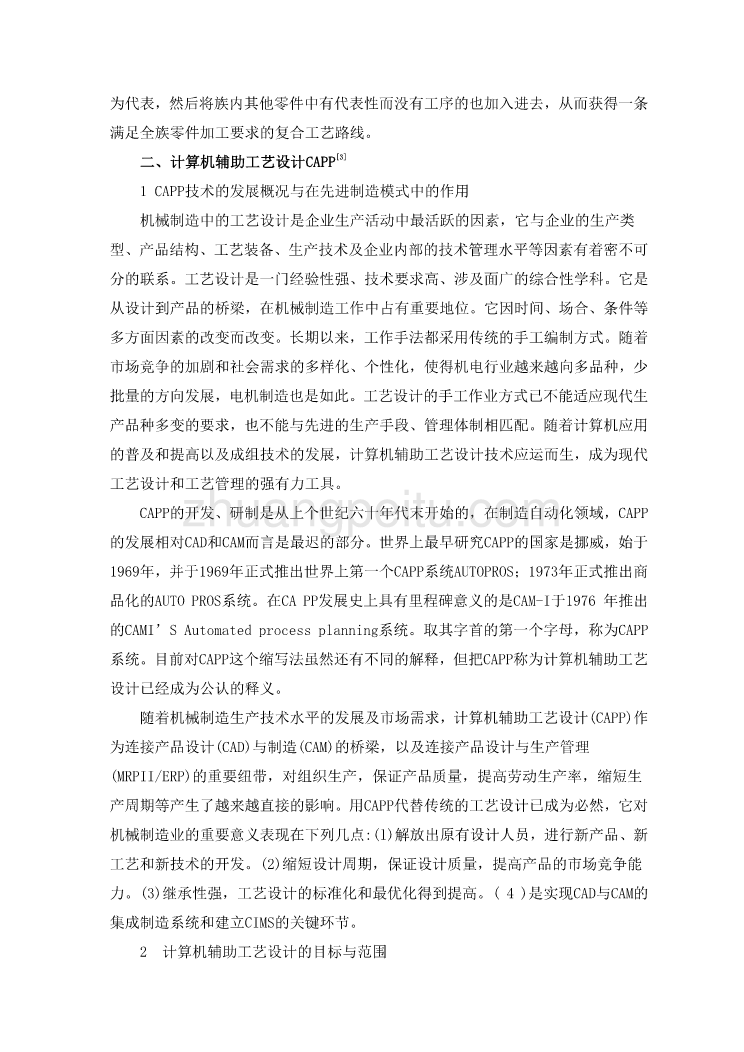 机械专业外文文献翻译-外文翻译--编制机械制造工艺规程中几种先进技术的综合应用_第3页