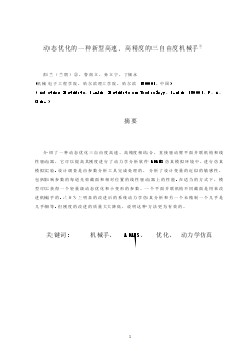 機械專業(yè)外文文獻翻譯-外文翻譯--動態(tài)優(yōu)化的一種新型高速，高精度的三自由度機械手  中文版