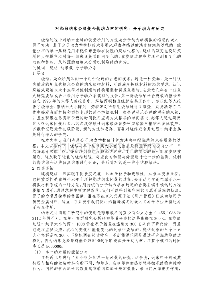 机械专业外文文献翻译-外文翻译--对烧结纳米金属簇合物动力学的研究：分子动力学研究_第1页