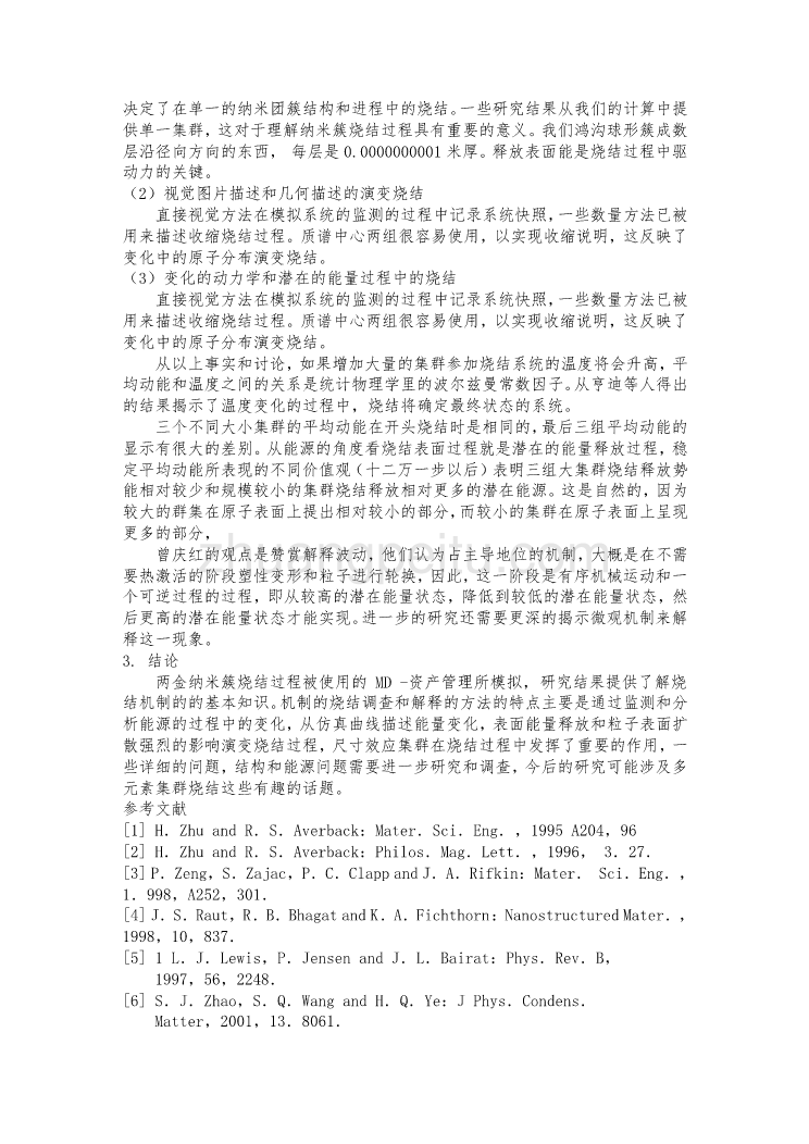 机械专业外文文献翻译-外文翻译--对烧结纳米金属簇合物动力学的研究：分子动力学研究_第2页