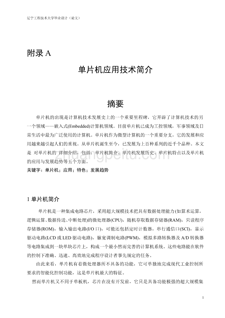 机械专业外文文献翻译-外文翻译--单片机应用技术简介_第1页