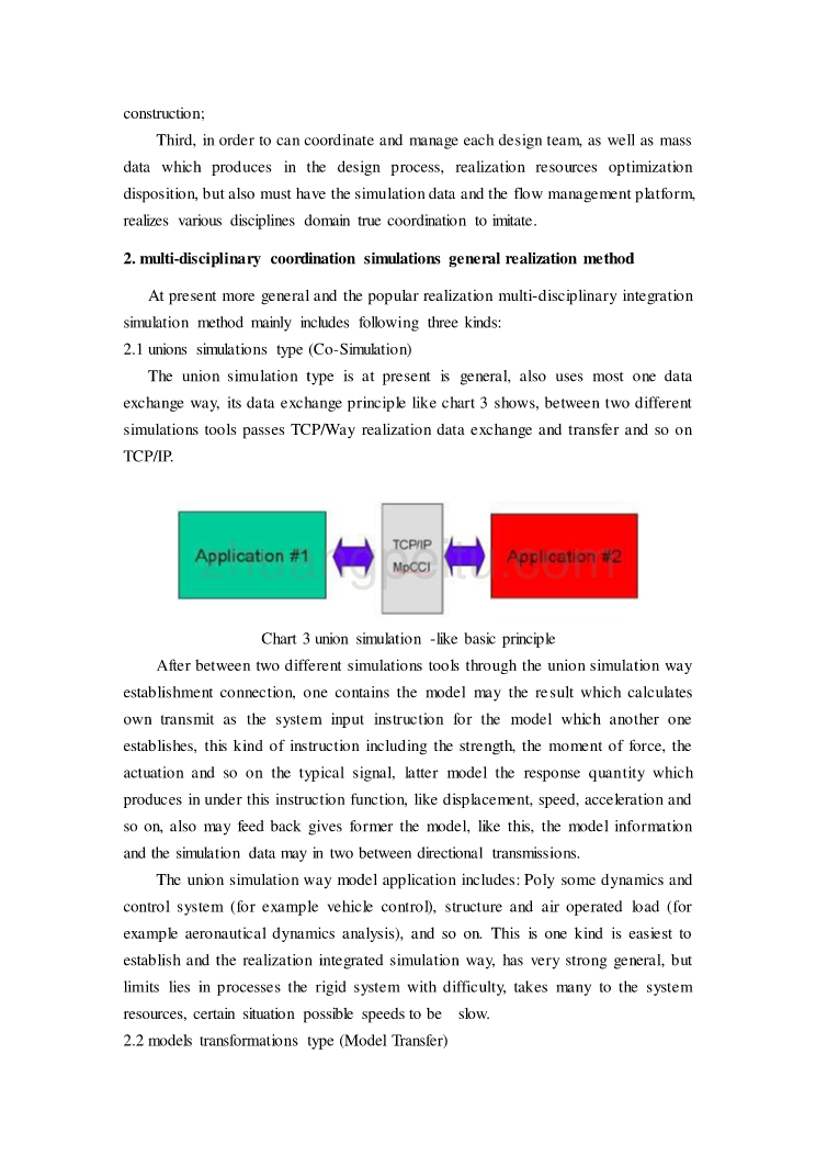机械专业外文文献翻译-外文翻译--多学科系统级虚拟样机建模与仿真技术_第3页