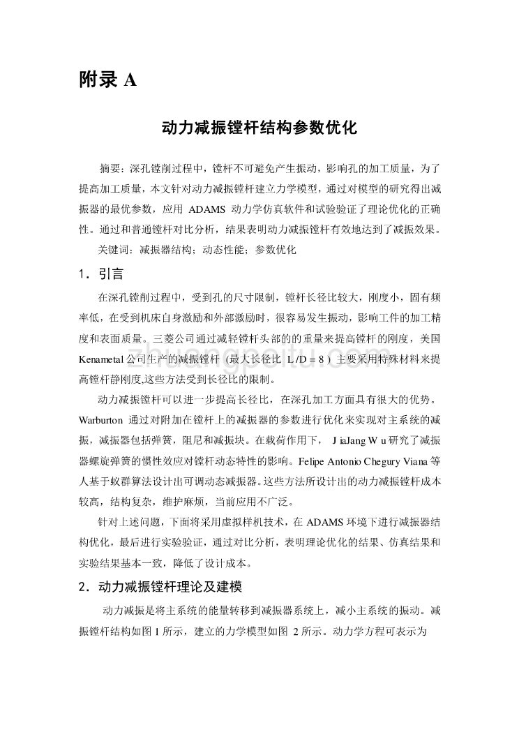 机械专业外文文献翻译-外文翻译--动力减振镗杆结构参数优化_第1页