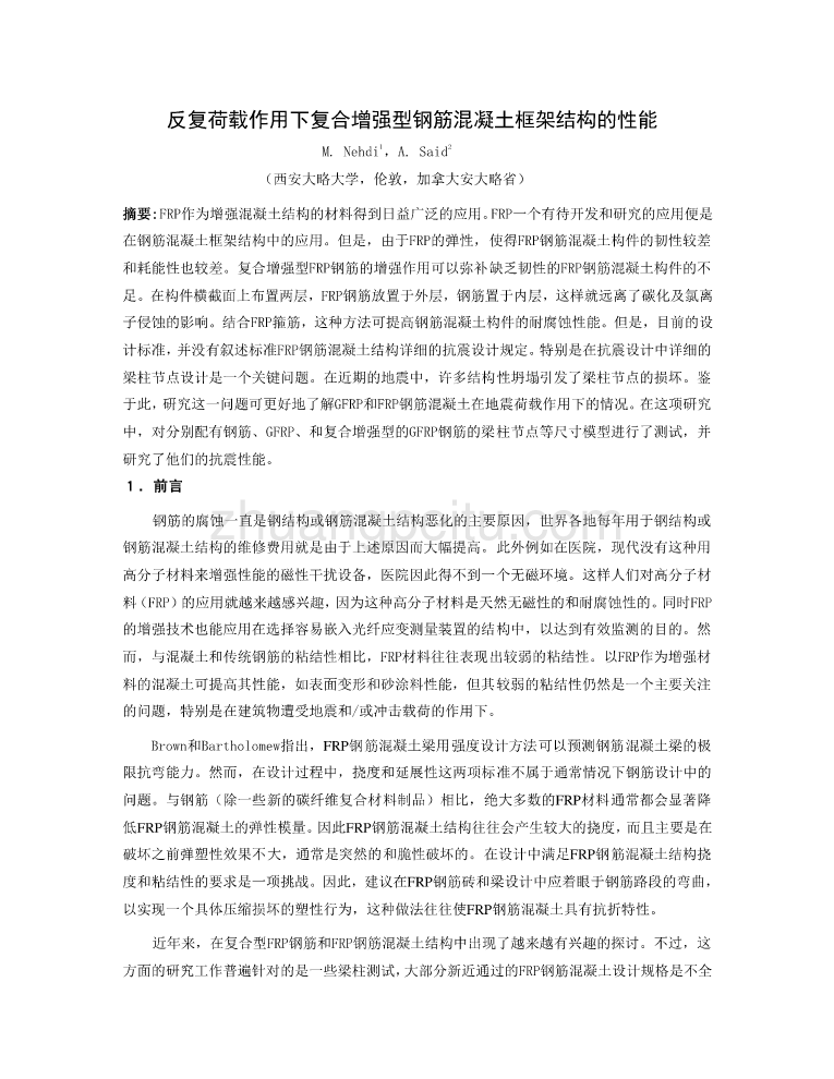 机械专业外文文献翻译-外文翻译--反复荷载作用下复合增强型钢筋混凝土框架结构的性能  中文版_第1页