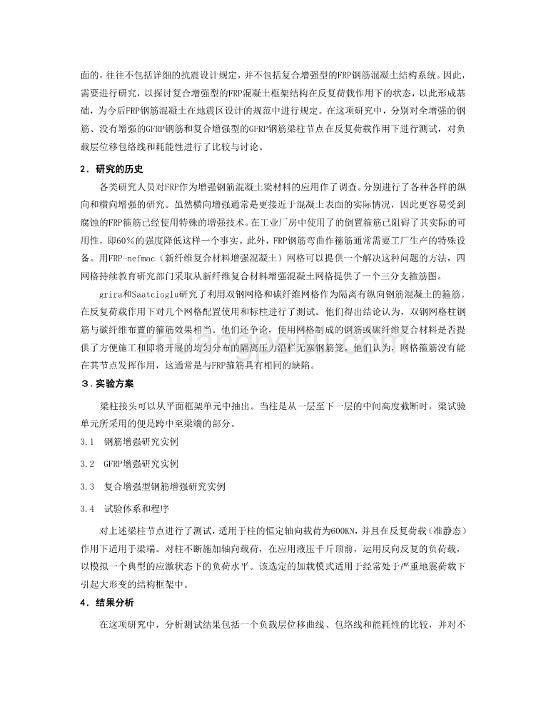 机械专业外文文献翻译-外文翻译--反复荷载作用下复合增强型钢筋混凝土框架结构的性能  中文版_第2页