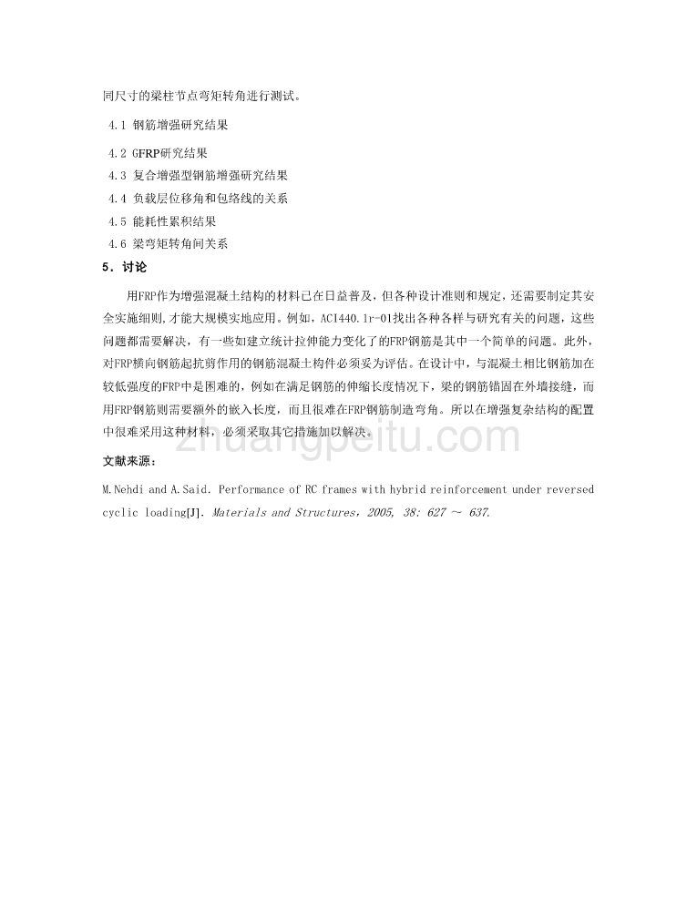 机械专业外文文献翻译-外文翻译--反复荷载作用下复合增强型钢筋混凝土框架结构的性能  中文版_第3页