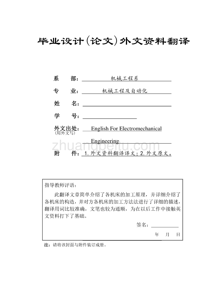 数控专业外文文献翻译-外文翻译--机床_第1页