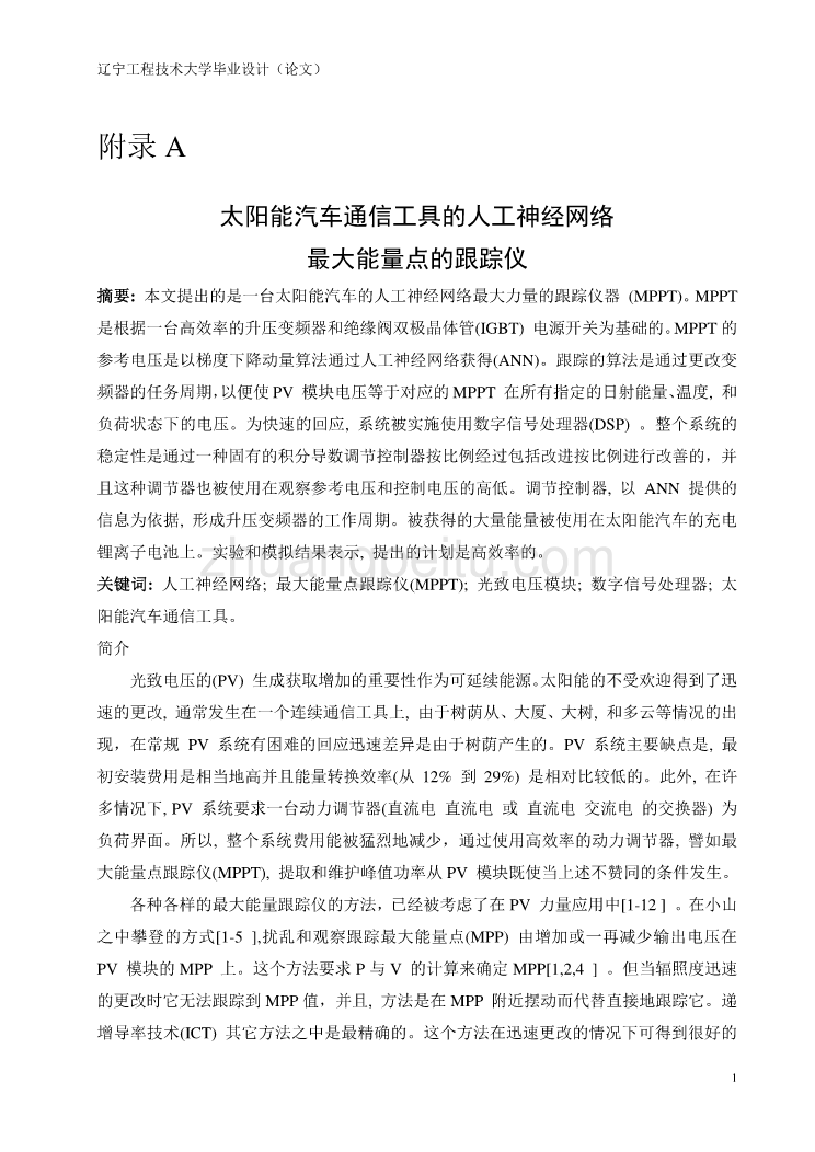 汽车专业外文文献翻译-外文翻译--太阳能汽车通信工具的人工神经网络最大能量点的跟踪仪_第1页