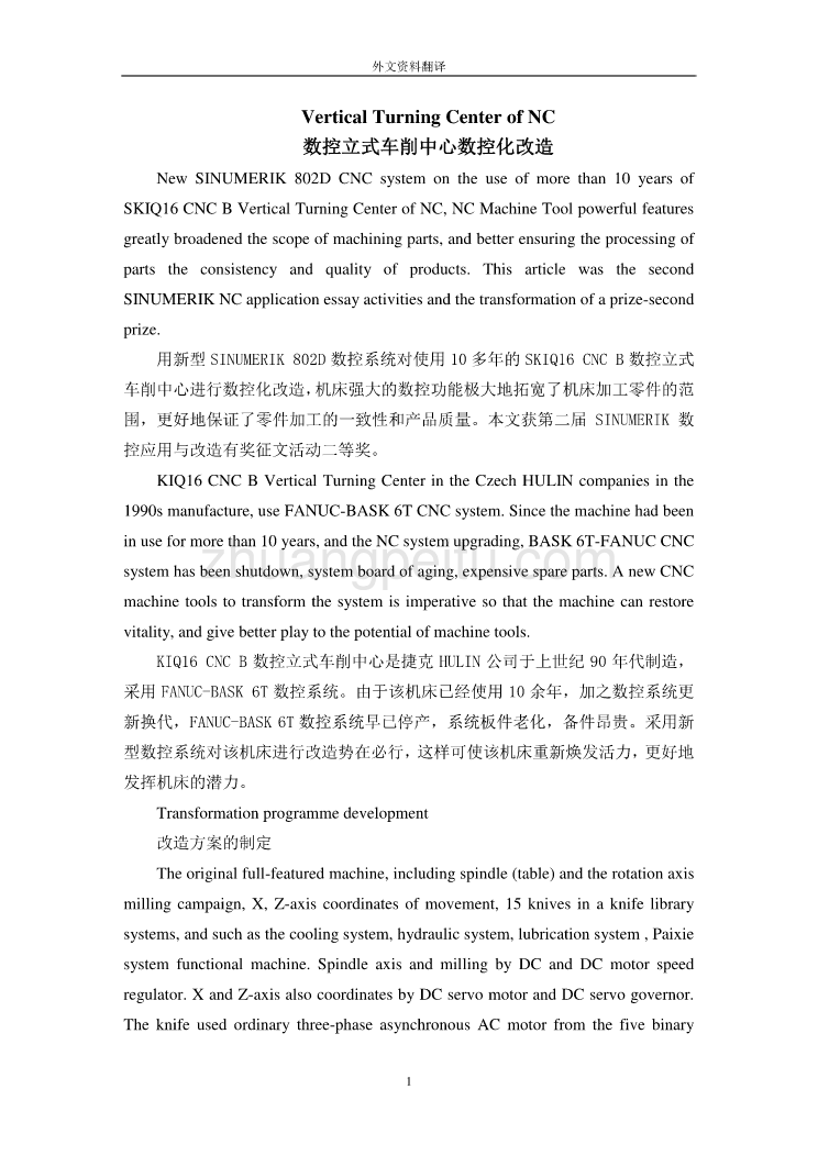 数控专业外文文献翻译-外文翻译--数控立式车削中心数控化改造_第1页