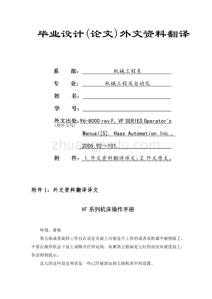 数控专业外文文献翻译-外文翻译--VF系列机床操作手册_第1页