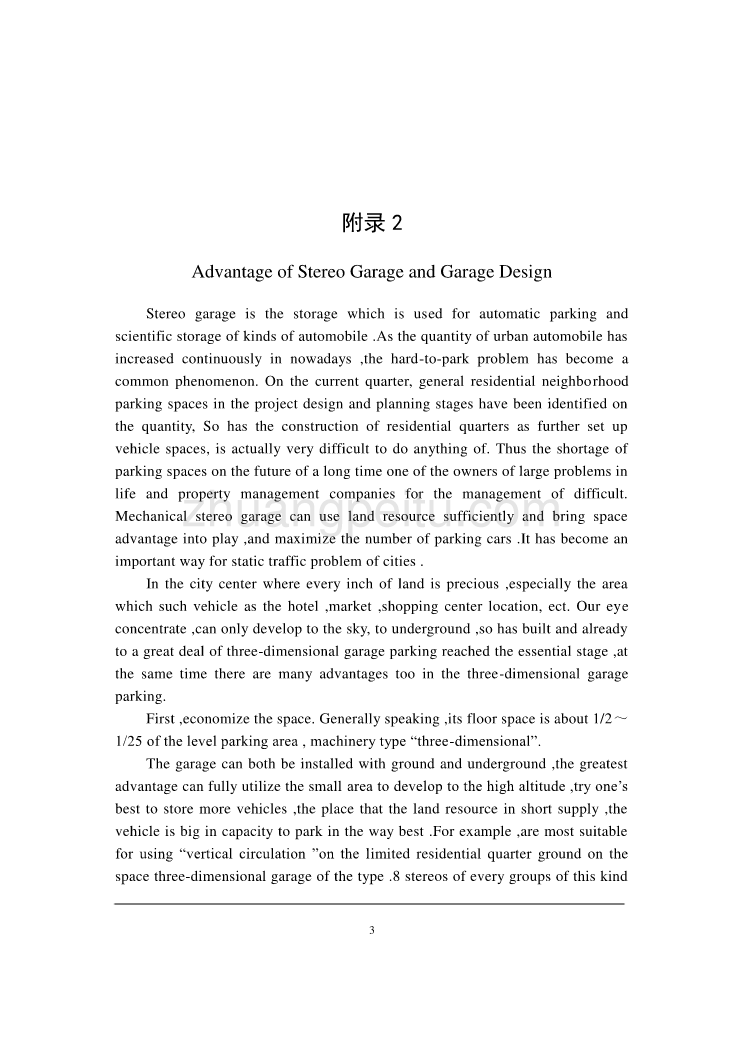 汽车专业外文文献翻译-外文翻译--立体车库的特点和设计_第3页