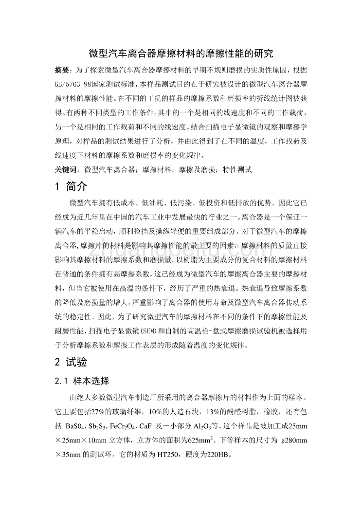 汽车专业外文文献翻译-外文翻译--微型汽车离合器摩擦材料的摩擦性能的研究_第1页