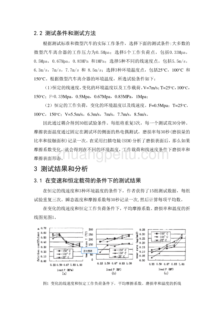 汽车专业外文文献翻译-外文翻译--微型汽车离合器摩擦材料的摩擦性能的研究_第2页