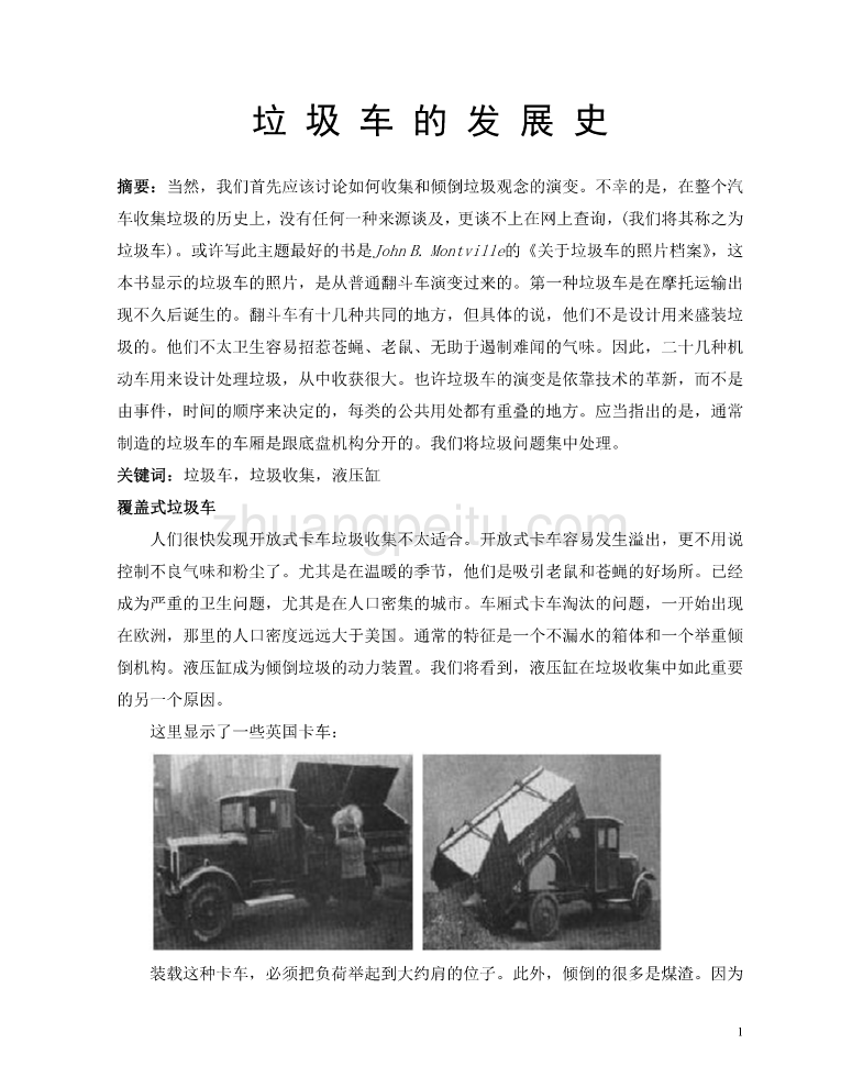汽车专业外文文献翻译-外文翻译--垃圾车的发展史  中文版_第1页