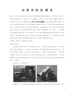 汽车专业外文文献翻译-外文翻译--垃圾车的发展史  中文版